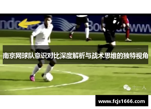 南京网球队意识对比深度解析与战术思维的独特视角