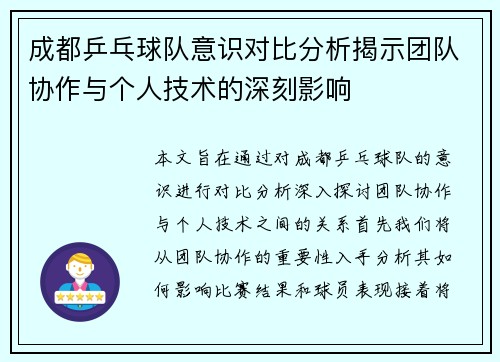 成都乒乓球队意识对比分析揭示团队协作与个人技术的深刻影响