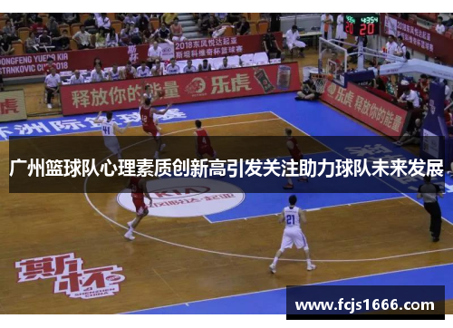广州篮球队心理素质创新高引发关注助力球队未来发展