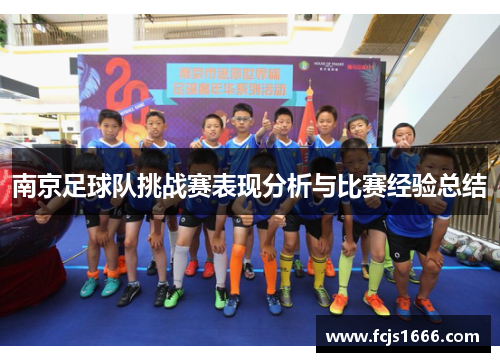 南京足球队挑战赛表现分析与比赛经验总结
