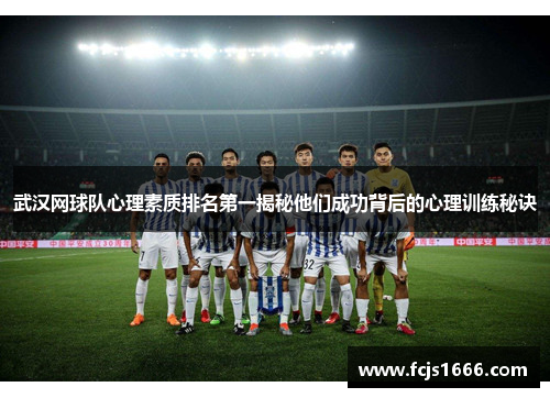 武汉网球队心理素质排名第一揭秘他们成功背后的心理训练秘诀