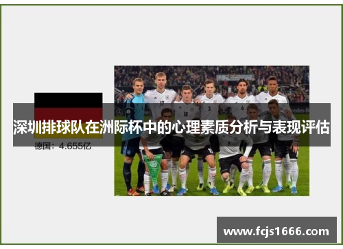 深圳排球队在洲际杯中的心理素质分析与表现评估
