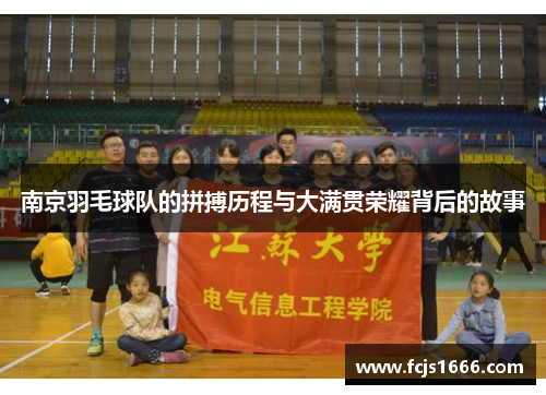 南京羽毛球队的拼搏历程与大满贯荣耀背后的故事