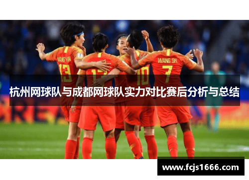 杭州网球队与成都网球队实力对比赛后分析与总结