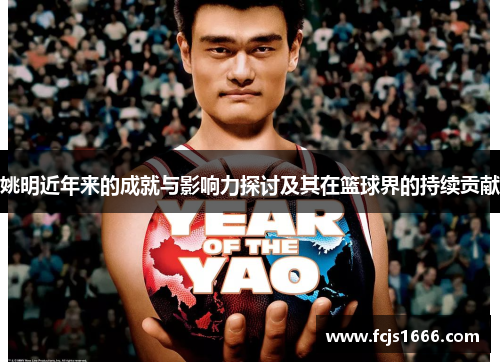 姚明近年来的成就与影响力探讨及其在篮球界的持续贡献