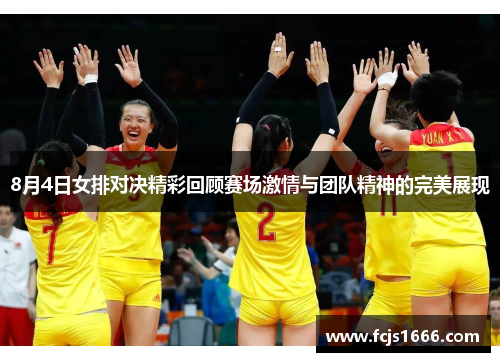 8月4日女排对决精彩回顾赛场激情与团队精神的完美展现