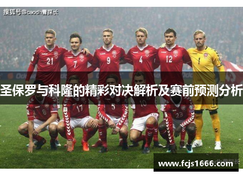 圣保罗与科隆的精彩对决解析及赛前预测分析