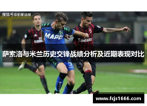 萨索洛与米兰历史交锋战绩分析及近期表现对比