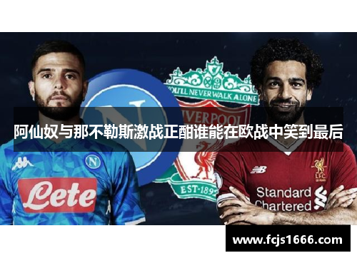 阿仙奴与那不勒斯激战正酣谁能在欧战中笑到最后