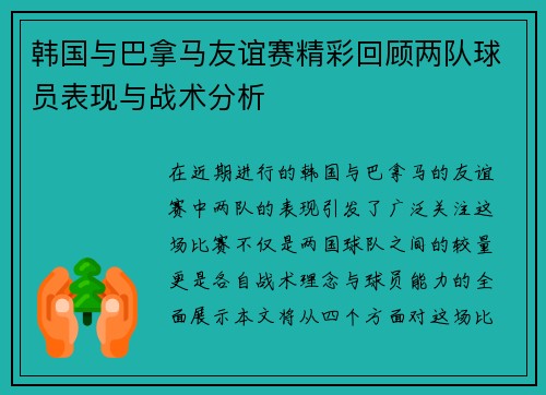 韩国与巴拿马友谊赛精彩回顾两队球员表现与战术分析