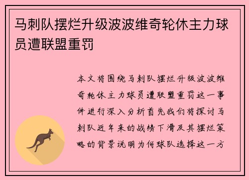 马刺队摆烂升级波波维奇轮休主力球员遭联盟重罚