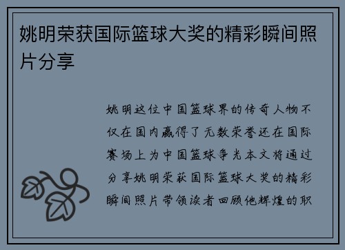 姚明荣获国际篮球大奖的精彩瞬间照片分享