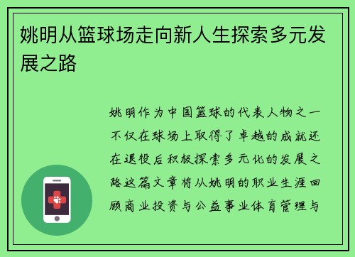 姚明从篮球场走向新人生探索多元发展之路