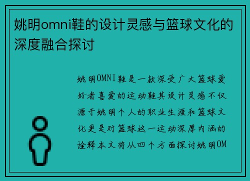 姚明omni鞋的设计灵感与篮球文化的深度融合探讨
