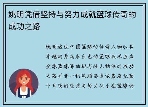 姚明凭借坚持与努力成就篮球传奇的成功之路