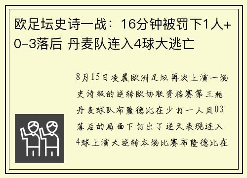 欧足坛史诗一战：16分钟被罚下1人+0-3落后 丹麦队连入4球大逃亡