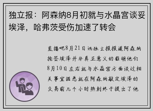 独立报：阿森纳8月初就与水晶宫谈妥埃泽，哈弗茨受伤加速了转会