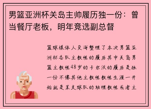 男篮亚洲杯关岛主帅履历独一份：曾当餐厅老板，明年竞选副总督
