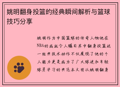 姚明翻身投篮的经典瞬间解析与篮球技巧分享