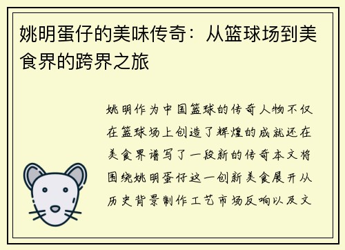 姚明蛋仔的美味传奇：从篮球场到美食界的跨界之旅