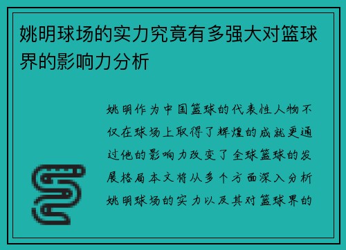 姚明球场的实力究竟有多强大对篮球界的影响力分析