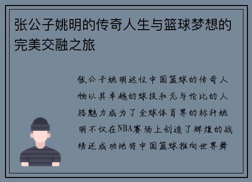 张公子姚明的传奇人生与篮球梦想的完美交融之旅