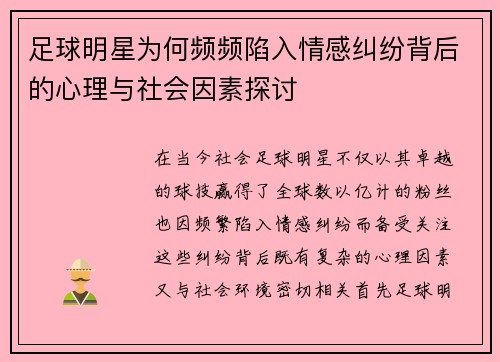 足球明星为何频频陷入情感纠纷背后的心理与社会因素探讨
