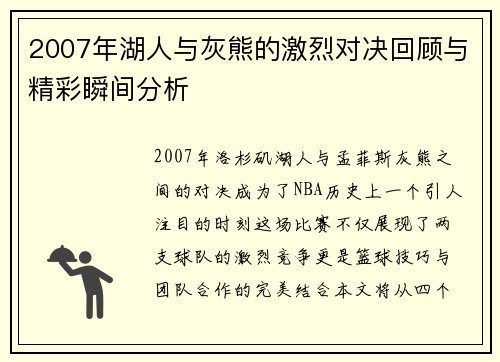 2007年湖人与灰熊的激烈对决回顾与精彩瞬间分析
