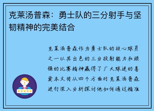 克莱汤普森：勇士队的三分射手与坚韧精神的完美结合