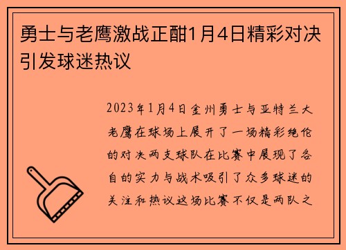 勇士与老鹰激战正酣1月4日精彩对决引发球迷热议